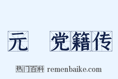元祐党籍传是什么意思的图片